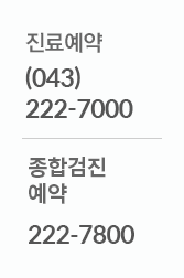 진료예약 (043)222-7000 / 검진예약 (043) 252-2900